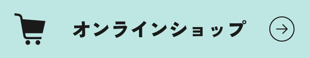 オンラインショップ